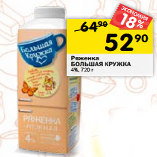 Акция - Ряженка БОЛЬШАЯ КРУЖКА 4%, 720 г
