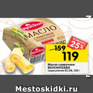 Акция - Масло сливочное ВКУСНОТЕЕВО традиционное 82,5%, 200 г