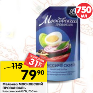 Акция - Майонез МОСКОВСКИЙ ПРОВАНСАЛЬ Классический 67%, 750 мл