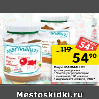 Акция - Пюре MARMALUZI кролик рис-цуккини с 9 месяцев; рагу овощное с говядиной с 10 месяцев; с индейкой с 9 месяцев, 190 г*