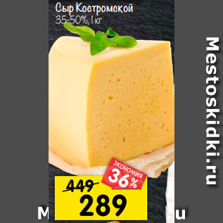 Акция - Сыр Костромской 35-50%, 1 кг