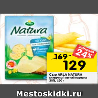 Акция - Сыр ARLA NATURA сливочный легкий нарезка 30%, 150 г