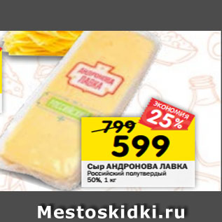 Акция - Сыр АНДРОНОВА ЛАВКА Российский полутвердый 50%, 1 кг