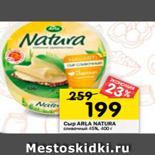 Акция - Сыр ARLA Naturа сливочный 45%, 400 г