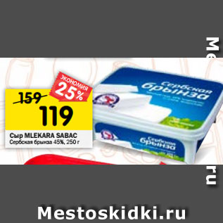 Акция - Сыр MLEKARA SABAC Сербская брынза 45%, 250 г