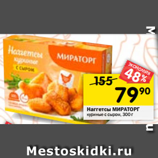 Акция - Наггетсы МИРАТОРГ куриные с сыром, 300 г