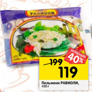 Акция - Пельмени РАВИОЛИ, 450 г