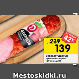 Акция - Сервелат ДЫМОВ Кремлевский варено- копченый, 330 г