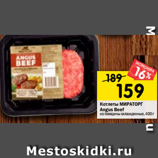 Акция - Котлеты МИРАТОРГ Angus Beef из говядины охлажденные, 400 г