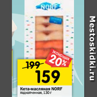 Акция - Кета-масляная NORF подкопченная, 130 г