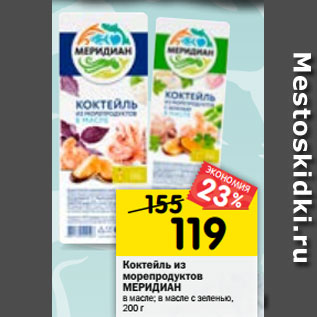 Акция - Коктейль из морепродуктов МЕРИДИАН в масле; в масле с зеленью, 200 г