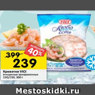 Акция - Креветки VICI очищенные замороженные 150/250, 300 г