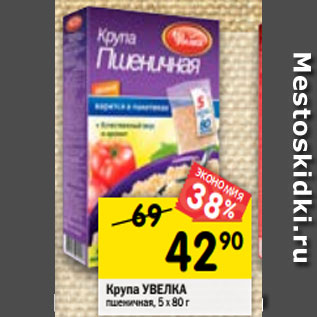 Акция - Крупа УВЕЛКА пшеничная, 5 х 80 г