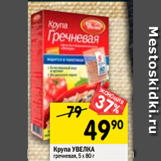 Акция - Крупа УВЕЛКА гречневая, 5 х 80 г