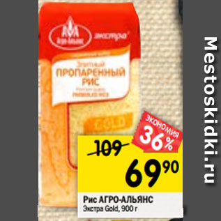 Акция - Рис АГРО-АЛЬЯНС Экстра Gold, 900 г