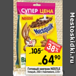 Акция - Готовый завтрак NESTLE Nesquik, 250 г; Kosmostars, 225 г