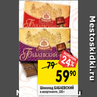 Акция - Шоколад БАБАЕВСКИЙ в ассортименте, 100 г