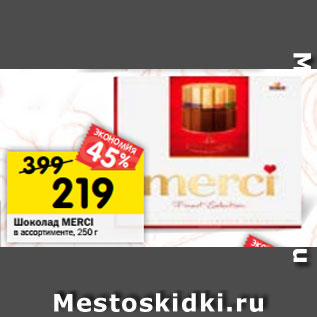 Акция - Шоколад MERCI в ассортименте, 250 г