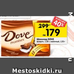 Акция - Шоколад DOVE ассорти, 118 г; молочный, 120 г