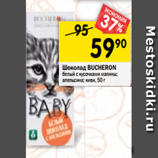 Акция - Шоколад BUCHERON белый с кусочками малины; апельсина; киви, 50 г