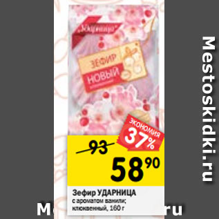 Акция - Зефир УДАРНИЦА с ароматом ванили; клюквенный, 160 г