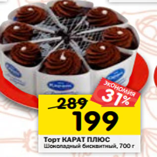 Акция - Торт КАРАТ ПЛЮС Шоколадный бисквитный, 700 г