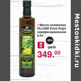 Акция - Масло оливковое Olliani Extra Virgin