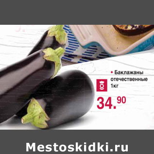 Акция - Баклажаны отечественные