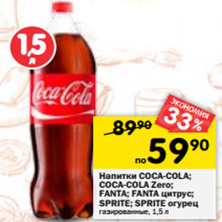 Акция - Напитки COCA-COLA; COCA-COLA Zero; FANTA; FANTA цитрус; SPRITE; SPRITE огурец газированные, 1,5 л