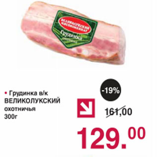 Акция - Грудинка Великолукский охотничья