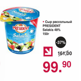 Акция - Сыр рассольный President Salakis 48%