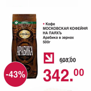 Акция - Кофе Московская кофейня на паяхъ Арабика в зернах