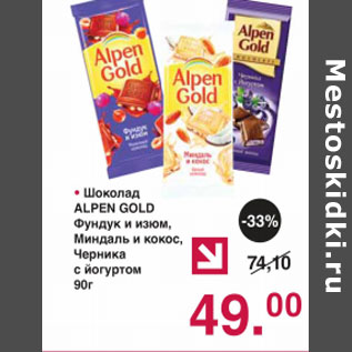 Акция - Шоколад Alpen Gold