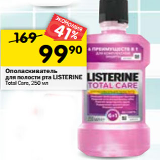 Акция - Ополаскиватель для полости рта LISTERINE Total Care, 250 мл