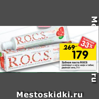 Акция - Зубная паста ROCS грейпфрут и мята; кофе и табак; двойная мята,74 г