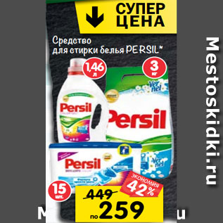 Акция - Средство для стирки белья PERSIL*