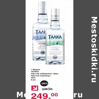 Акция - Водка Талка 40%