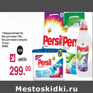 Акция - Порошок , гель Persil