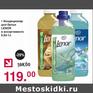 Акция - Кондиционер для белья Lenor