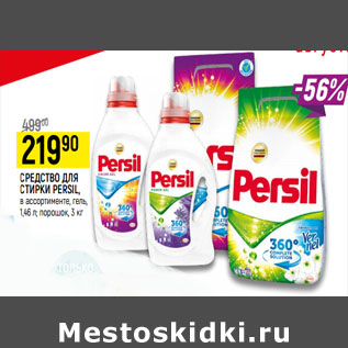 Акция - СРЕДСТВО ДЛЯ СТИРКИ PERSIL,