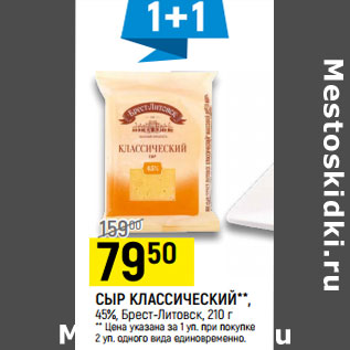 Акция - СЫР КЛАССИЧЕСКИЙ**, 45%, Брест-Литовск, 210 г