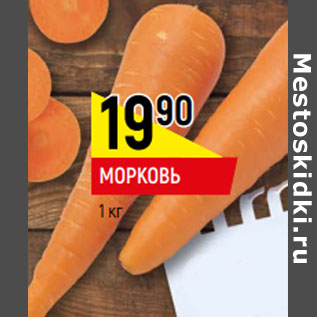 Акция - МОРКОВЬ