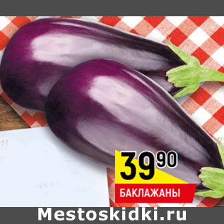 Акция - Баклажаны