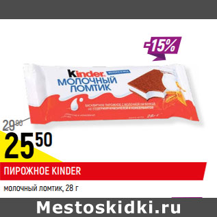 Акция - ПИРОЖНОЕ KINDER молочный ломтик,