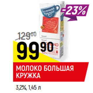 Акция - МОЛОКО БОЛЬШАЯ КРУЖКА 3,2%,