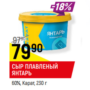 Акция - СЫР ПЛАВЛЕНЫЙ ЯНТАРЬ 60%, Карат,