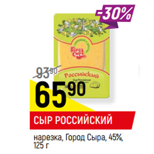 Акция - СЫР РОССИЙСКИЙ* нарезка, 45%, Город Сыра