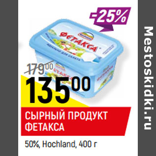 Акция - СЫРНЫЙ ПРОДУКТ ФЕТАКСА 50%, Hochland