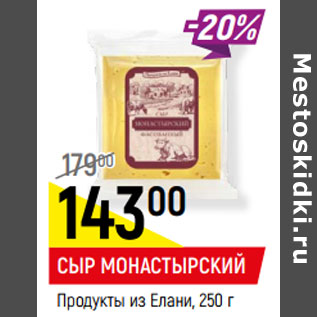 Акция - СЫР МОНАСТЫРСКИЙ 45%, Продукты из Елани,