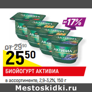 Акция - БИОЙОГУРТ АКТИВИА в ассортименте, 2,9-3,2%